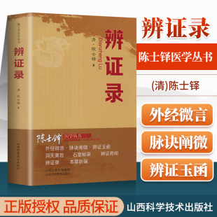 辨证录清代名医陈士铎医学全书辨证奇闻石室秘录辨症中医辨证治疗中医方剂疑难杂病验案经方药方中医方剂书籍中医诊断学辩证录