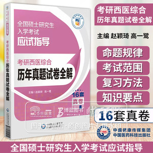 考研西医综合历年真题试卷全解全国硕士研究生入学考试应试指导赵颖琦高一鹭主编 16套真卷中国医药科技出版社 9787521445251