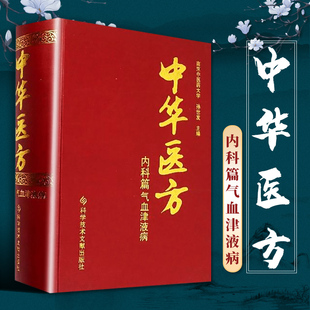 中华医方内科篇气血津液病医学书中医方剂学中药学临床零基础学入门自学基础理论书籍参考内科学张伯礼脾胃论李东垣科技文献 正版