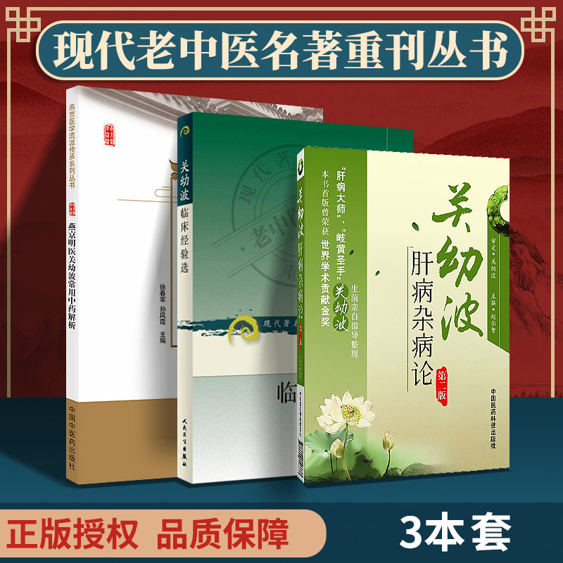 正版 燕京明医关幼波常用中药解析+套关幼波肝病杂病论（第二版）+关幼波临床经验选 中国中医药出版社 徐春军 赵伯智等
