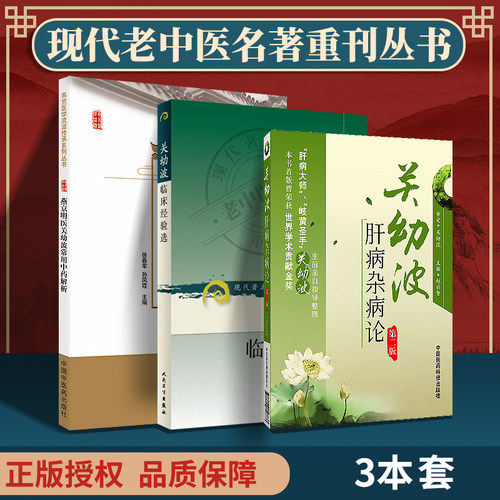 正版 燕京明医关幼波常用中药解析+套关幼波肝病杂病论（第二版）+关幼波临床经验选 中国中医药出版社 徐春军 赵伯智等