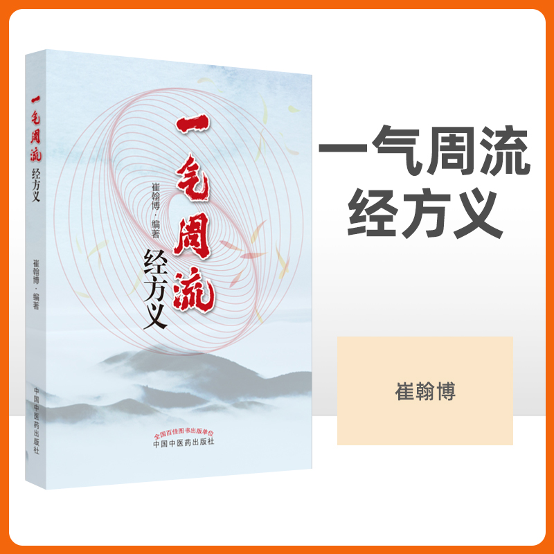 正版一气周流经方义 桂枝附子汤去桂加白术汤 升降周流五行相易 天人相应人禀五行 方义解析 一气周流 崔翰博编著中国中医药出版社