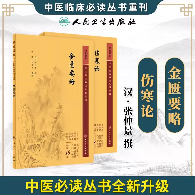 伤寒论金匮要略原文原著
