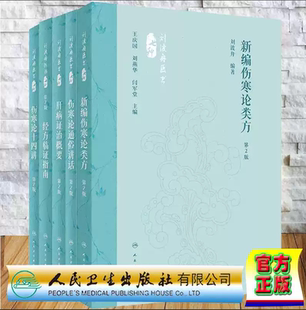 全6册 刘渡舟医书七种肝病证治概要第2版经方临证指南第2版伤寒论十四讲第2版伤寒论通俗讲话第2版新编伤寒论类方第2版