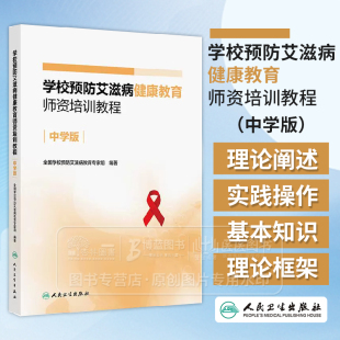 学校预防艾滋病健康教育师资培训教程 中学版 全国学校预防艾滋病教育*家组 编著 人民卫生出版社 9787117377904