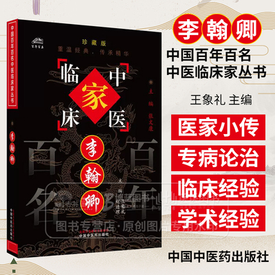 李翰卿 中国百年百名中医临床家丛书 珍藏版 王象礼 主编 全国名老中医经验集书籍 中国中医药出版社9787801561466