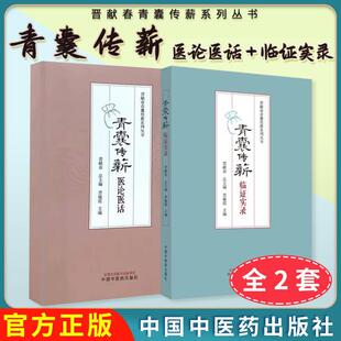 正版现货【全2册】青囊传薪医论医话+临证实录 晋献春青囊传薪系列丛书 晋献春 晋瑜霞 中医临床工作者相关专业学子参考 中国中医