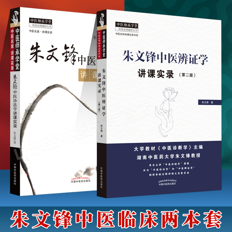 朱文峰中医诊法学讲课实录+中医辨证学讲课实录第二版 中医临床诊断学辨证论治诊疗经验实践学术心得思路 中国中医药出版社