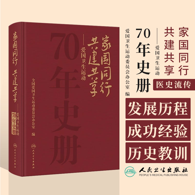 家国同行 共建共享  爱国卫生运动70年史册 全国爱国卫生运动委员会办公室编 发展历程 成功经验历史教训总结 科普 人民卫生出版社使用感如何?