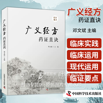 广义经方药证直诀 邓文斌 主编  中国科学技术出版社桂枝麻黄栝楼根葛根金银花桑叶菊花等 9787523600924 中医书籍