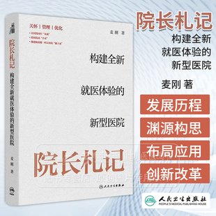 院长札记 构建全新就医体验的新型医院 麦刚 著 关怀管理优化 让医院回归本我 给医院动手术 像建航站楼一样让医院躺下来人民卫生