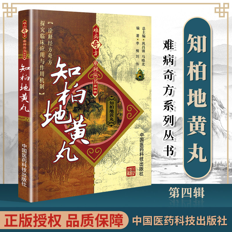 正版知柏地黄丸难病奇方系列丛书第四辑中药学方剂学相关书籍方剂临床运用可搭配太平惠民和剂局方太平圣惠购买中国医药科技出版社