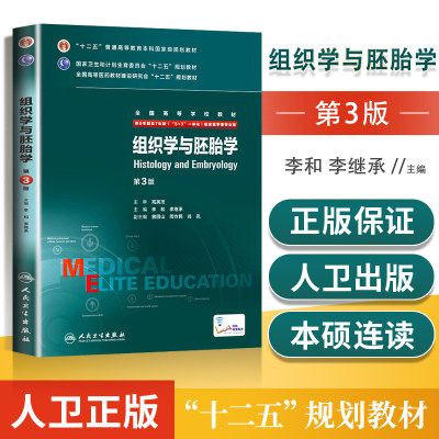 组织学与胚胎学 第3版第三版八年制 西医考研5+3教材 李和 供8年制7年制临床医学用八年制七年制研究生西医考研教材人民卫生出版社