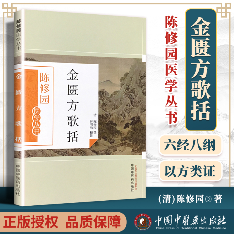 正版 金匮方歌括  陈修园医学丛书陈修园还著有时方歌括长沙方歌括