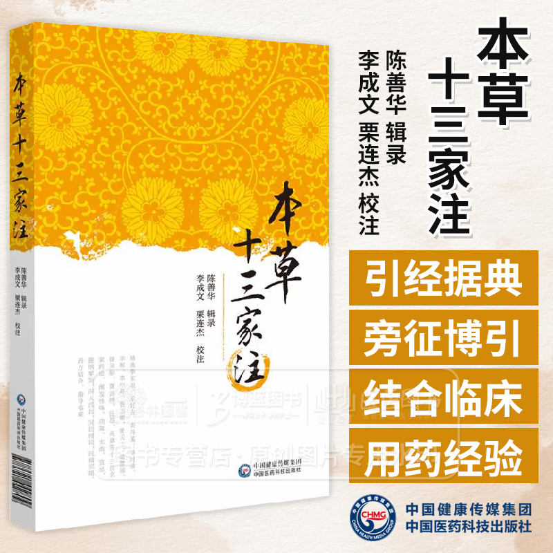 本草十三家注 李成文 栗连杰 校注 陈善华 辑录 十三名家引经据典 旁征博引 结合临床 总结用药经验 中国医药科技出版社