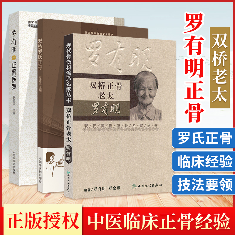 正版 双桥老太罗有明罗氏正骨+双桥正骨老太+罗有明正骨医案罗素兰中医正骨疗法罗氏正骨法学术思想特色经验自学中医骨伤科学治疗怎么看?