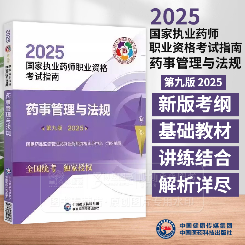 2025国家执业药师职业资格考试指南药事管理与法规 第9版 国家药品监督管理局执业药师资格认证中心 组织编写 9787521450675