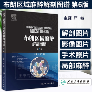 布朗区域麻醉解剖图谱 第6版 临床常用脊椎麻醉硬膜外阻滞各种神经节阻滞局部麻醉药理解剖学彩色图谱 人民卫生出版9787117360128