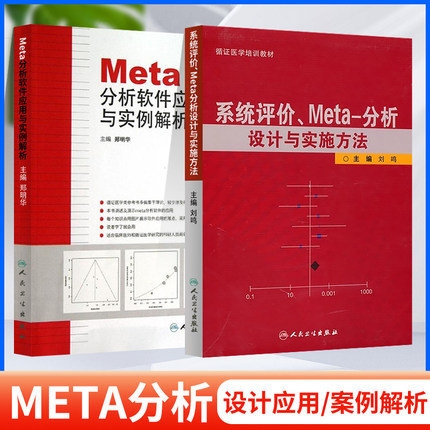 正版 分析软件应用与实例解析+系统评价Meta分析设计与实施方法 医学培训教材 临床医学研究 工具书 人民卫生出版社