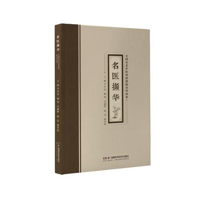 名医撷华全国名老中医黄政德临床经验集 编者:李杰//廖菁//李鑫辉//邵乐//雍苏南| 9787571034580 湖南科学技术出版社