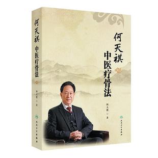 何天祺中医疗骨法 何天祺 主编 本书详细地介绍了何氏骨科的渊源和特色 介绍了何氏骨科的正骨手法和推拿手法等 人民卫生出版社