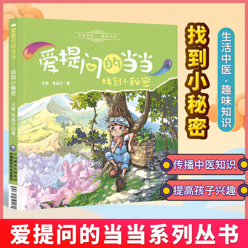 正版找到小秘密爱提问的当当系列丛书小学生儿童读物中医基础知识自学