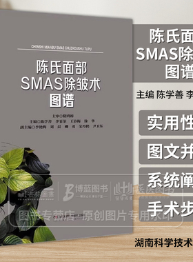 陈氏面部SMAS除皱术图谱   陈学善 湖南科学技术出版社9787571025359 系统阐述面部除皱术的手术步骤