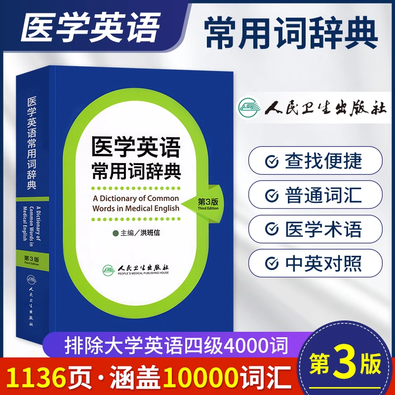 正版 医学英语常用词辞典 第三3版 洪班信 临床医学英语词汇翻译考博英语医学专业英语医学英语词汇学习手册 人民卫生出版社