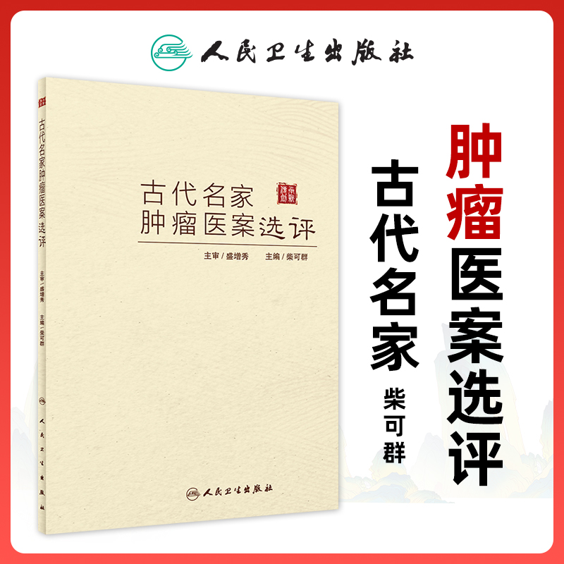 正版古代名家肿瘤医案选评柴可群人民卫生出版社肿瘤临床实践治疗经验完整的理法方药理论体系医案的辨证施治要点和处方用药特色