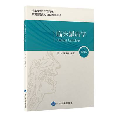 正版 临床龋病学（第3版）北京大学医学出版社 岳林　董艳梅