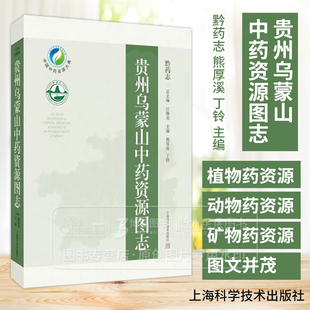 贵州乌蒙山中药资源图志 黔药志 熊厚溪 丁铃 主编 上海科学技术出版社有限公司 9787547867174