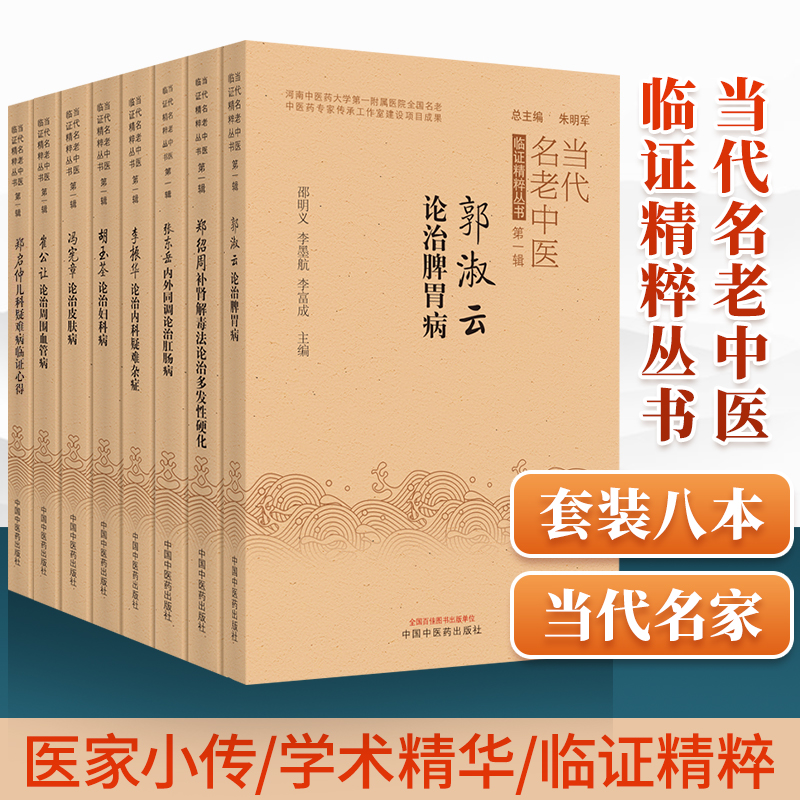 8本当代名老中医临证精粹 冯宪章论治皮肤病崔公让论治周围血管病郭淑云论治脾胃病胡玉荃论治妇科病李振华论治内科疑难杂症等