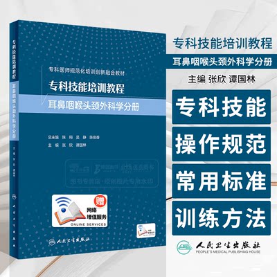 专科技能培训教程 耳鼻咽喉头颈外科学分册 张欣 谭国林 附视频 专科医师规范化培训创新融合教材 人民卫生出版社9787117359214