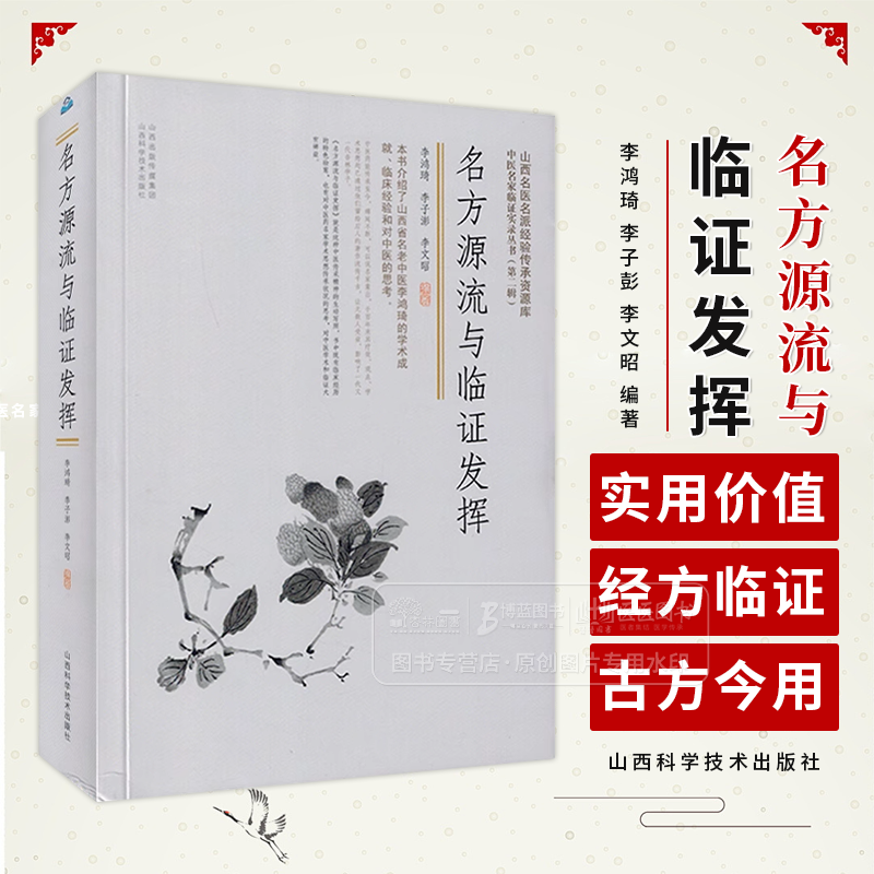 名方源流与临证发挥 中医名家临证实录丛书 第二辑 李鸿琦 李子彭 李文昭 编著 山西科学技术出版社 9787537763318