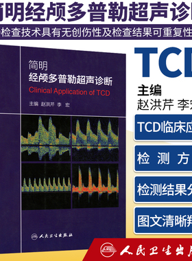 简明经颅多普勒超声诊断赵洪芹李宏经颅多普勒超声入门初学者规范化培训TCD操作 颅外动脉检测流程TCD临床应用技术人民卫生出版社