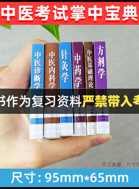 6册中医考试掌中宝典中医基础理论内科诊断学针灸学中药学方剂学必背诵记忆考试宝典中医口袋书小书山西科学技术出版社