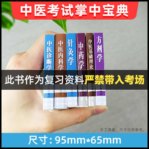 6册中医考试掌中宝典口袋书