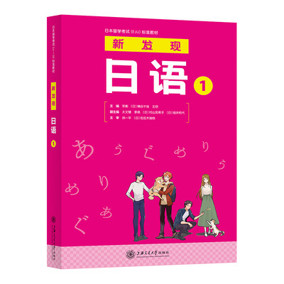 新发现日语1日本留学考试EJU标准教材上海交通大学出版社9787313274243