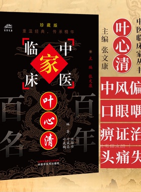 中国百年百名中医临床家丛书珍藏版--系列邓铁涛李克绍干祖英望杨甲三李今庸查玉明郭士魁李济仁谢海洲郑魁山 朱良春
