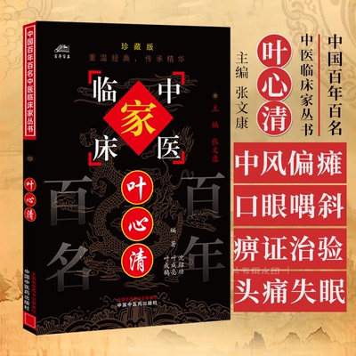 中国百年百名中医临床家丛书珍藏版--系列邓铁涛李克绍干祖英望杨甲三李今庸查玉明郭士魁李济仁谢海洲郑魁山 朱良春