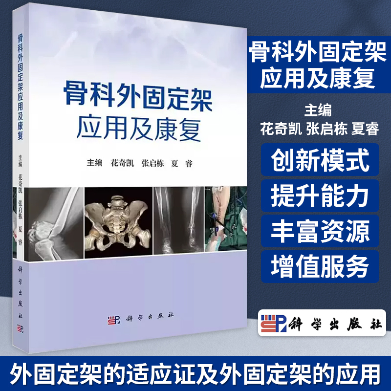 骨科外固定架应用及康复花奇凯张启栋夏睿科学出版社外固定架的概论外固定架*的适应证及外固定架的应用 9787030762207