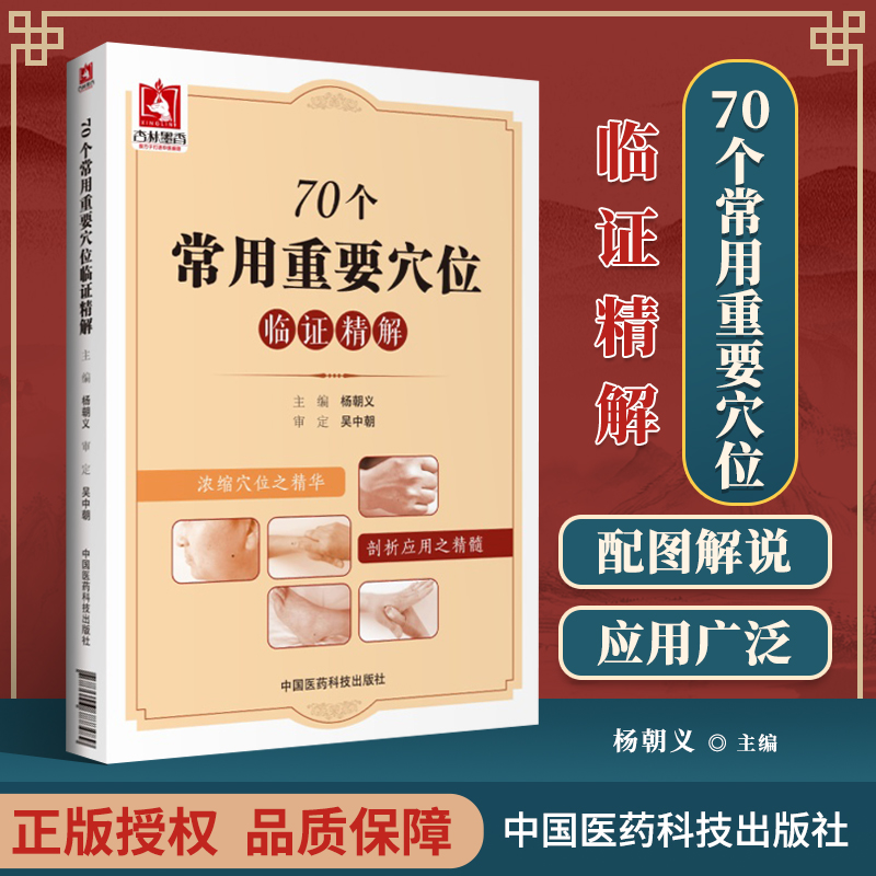 正版医学书 70个常用重要穴位临证精解 杨朝义 中国医药科技出版 书籍/杂志/报纸 中医 原图主图