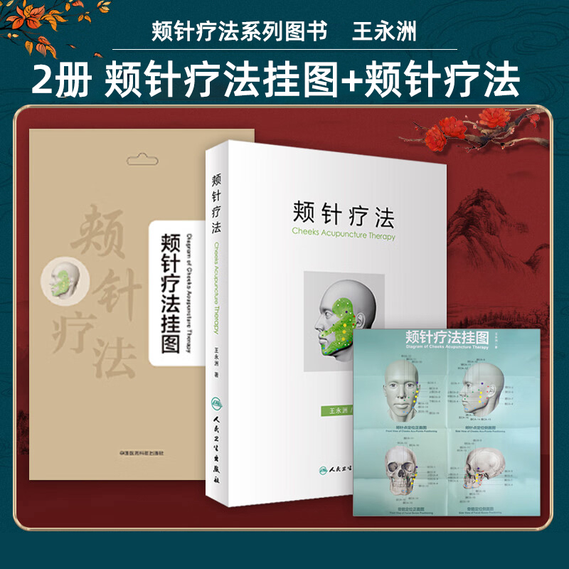 正版2本 颊针疗法挂图+颊针疗法 颊针疗法系列图书 王永洲著 人民卫生出版社典型病案中医针灸针刺疗法图谱中医针灸针刺疗法图谱
