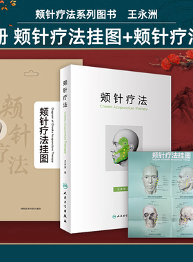 正版2本 颊针疗法挂图+颊针疗法 颊针疗法系列图书 王永洲著 人民卫生出版社典型病案中医针灸针刺疗法图谱中医针灸针刺疗法图谱