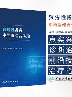 狼疮性肾炎中西医结合诊治 侯海晶 王立新 彭钰主编 本书基于临床展现真实案例的诊断治疗过程等 9787117377409人民卫生出版社