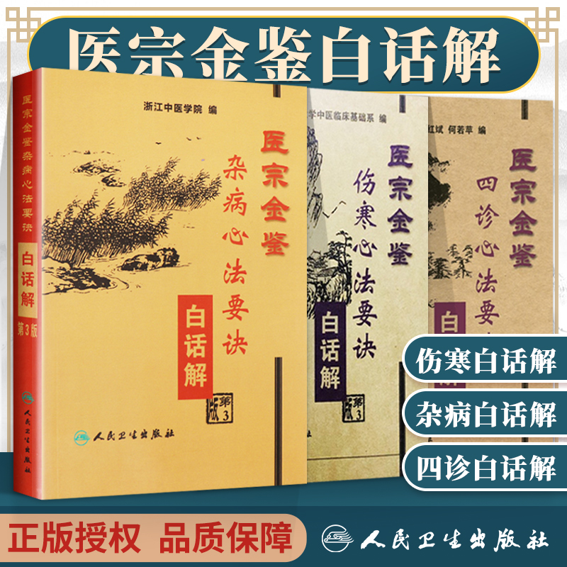 医宗金鉴白话解正版 杂病心法要诀+伤寒心法要诀+四诊心法要诀 浙江中医学院北京中医药大学中医临床基础系编 人民卫生出版社 书籍/杂志/报纸 中医 原图主图