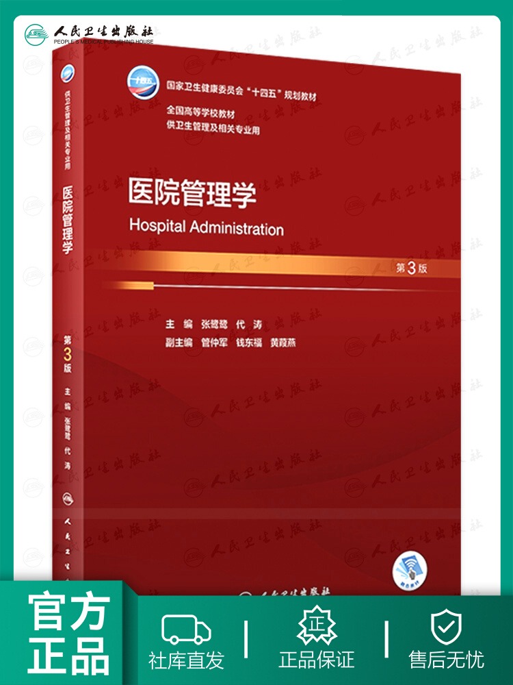 医院管理学第3版本科卫生管理配增值张鹭鹭代涛主编人民卫生出版社9787117344111