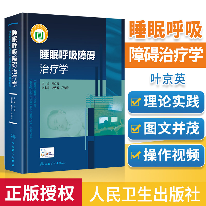 正版 睡眠呼吸障碍治疗学 叶京英 编 睡眠监测安装和解读 附15例专家解说操作视频 内科学临床参考书 人民卫生出版社怎么看?