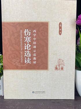 伤寒论选读 西学中培训师范教材 马祥 主编 山东科学技术出版社 9787572302671