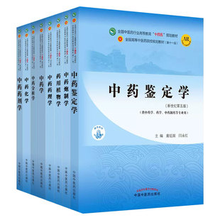 社 本科教材中医药十四五规划教材 书课包中国中医药出版 供中药学专业用 正版 中药学药理学方剂学中药鉴定学中药化学